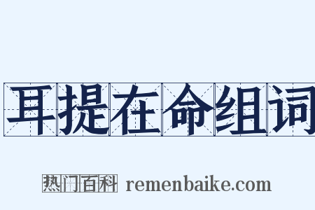 耳提在命组词是什么意思的图片
